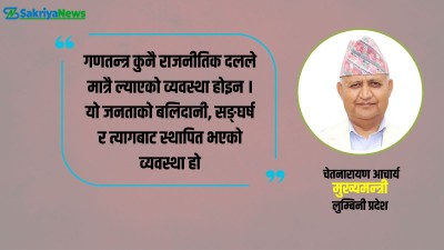  सङ्घीयता क्रमशः व्यवस्थित हुँदै गएको छः मुख्यमन्त्री आचार्य 